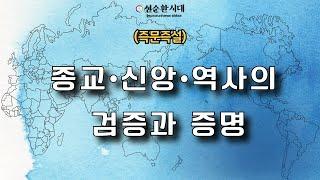 3696강 (즉문즉설)종교•신앙•역사의 검증과 증명[선순환시대 인문학힐링타운]