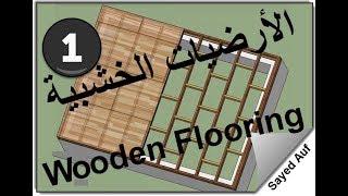 تصميم وتنفيذ الأرضيات الخشبية  Wooden Flooring with Design & Erection