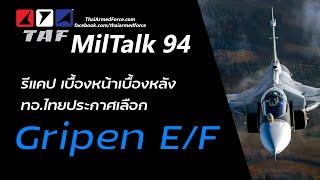 TAF MilTalk 94 - ชวนคุยเบื้องหน้าเบื้องหลัง ทอ.เลือก Gripen