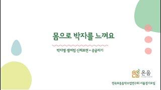 리듬놀이 | 몸으로 박자를 느껴요 | #서울경기초등음악수업연구회 #음악수업