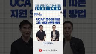 영국 의대  나의 성적과 UCAT 점수에 따른 지원 의대 선택 전략 #ucat #bmat  #ucas