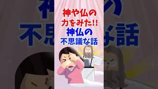 【ガルちゃん】神や仏にまつわる不思議なエピソード #ゆるちゃん #ガルちゃん #有益