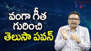 Pavan Should Learn It వంగా గీత గురించి తెలుసా పవన్ |#jstoday