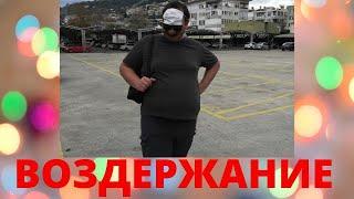 Как практиковать ВОЗДЕРЖАНИЕ