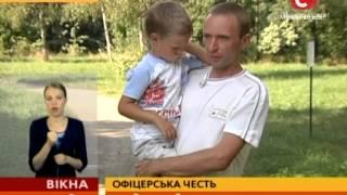 Офіцерська честь - Вікна-новини - 15.08.2014