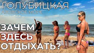 ГОЛУБИЦКАЯ Цены. ПРОБЛЕМНОЕ Азовское море! Откровения туристов