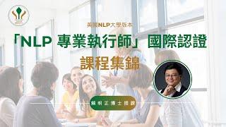 美國NLP大學版本『NLP專業執行師』國際認證課程剪影 | 亞洲目標國際培訓中心 ATINLP #心理 #nlp #課程  #nlppractitioner #nlptraining #nlp證照