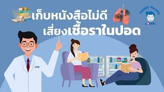 Happy Health by BDMS EP 67 เก็บหนังสือไม่ถูกวิธีเสี่ยงเชื้อราในปอด