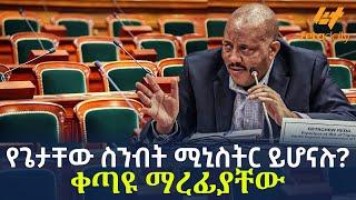 Ethiopia - የጌታቸው ስንብት ሚኒስትር ይሆናሉ? ቀጣዩ ማረፊያቸው