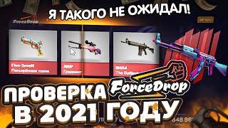 САМАЯ ЧЕСТНАЯ И ПЛОТНАЯ ПРОВЕРКА FORCEDROP В 2021 ГОДУ! Я ВЫБИЛ AWP ГРАДИЕНТ ЗА 100.000 РУБЛЕЙ?