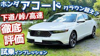 【新型クラウンオーナーの評価は？】ホンダ 新型アコード に試乗！下道・ワインディング・高速で徹底レポート！【HONDA ACCORD e:HEV 2024】