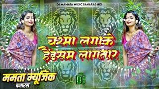 *Chashma Laga Bam Lagatara Shilpi Raj New Bhojpuri Dj Remix Song Dj Mamata Music Banaras*