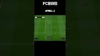 [FC온라인] 삼각패스_2#shorts