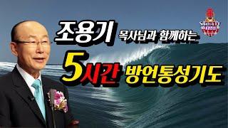 조용기 목사님 5시간 방언통성기도