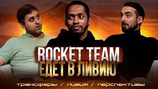 ПОЕЗДКА В ЛИВИЮ: ТРАНСФЕРЫ В МЕЖСЕЗОНЬЕ | ПЛАНЫ ROCKET TEAM | ХАЧАТУРЯН, САМИР, ЭРИК