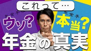 【年金の嘘とホント】三悪人に騙されずに正しく理解しよう