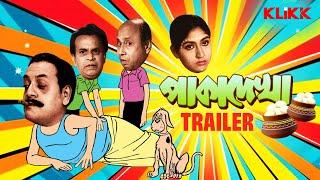 Paka Dekha | Trailer | Streaming Now | KLiKK | Utpal Dutt, Rabi Ghosh, Santosh Dutta