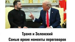 Трамп и Зеленский. Язык тела на переговорах.