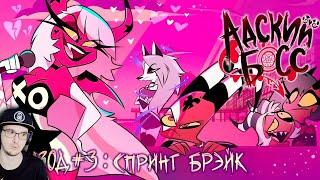 АДСКИЙ БОСС - 1 Сезон 3 Серия | HELLUVA BOSS – Spring Broken - Season 1 Episode 3 | Реакция