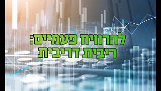 מה זה בכלל ריבית דריבית?