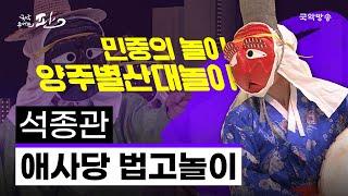 [국악콘서트 판] 양주별산대놀이 제5과장 3경 '애사당 법고놀이' - 완보/석종관