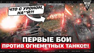 ПЕРВЫЕ БОИ против ОГНЕМЕТНЫХ ТАНКОВ! ЧТО С УРОНОМ, НА**Й?!