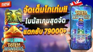 เล่นสล็อต กดสล็อต ปั่นสล็อต  Totem Wonders : โทเท่มมาแรงจัดเต็ม