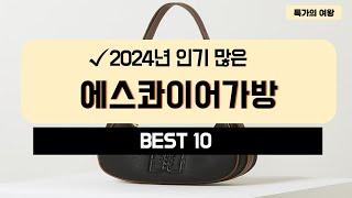 2024년 가성비 에스콰이어가방 추천 TOP10