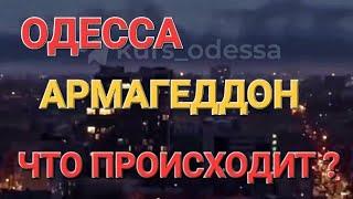 ОДЕССА.МОЩНЫЙ ВЗРЫВ. ЕСТЬ ПОСТРАДАВШИЕ .КАК ДЫШАТЬ ? ЭТО НАДО ВИДЕТЬ