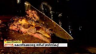 ബിസ്ക്കറ്റല്ല ഇത് 'ബ്രിസ്ക്കറ്റ്'; കോഴിക്കോട്ടെ വെറൈറ്റി ഐറ്റം, ബീഫ് ബ്രിസ്ക്കറ്റ് | Kozhikode