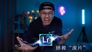 【lightroom教程】教你如何用LR拯救废片