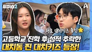 [#티처스2] 대치동에서 나고 자란 찐 대치키즈 등장! 성적 때문에 2년 째 모녀 전쟁 중?!ㅣ티처스2 6회