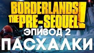 Пасхалки в Borderlands: The Pre-Sequel #2 [Easter Eggs]