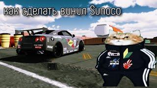 как сделать легкий винил на Nissan GT-R R35 в #carparkingmultiplayer