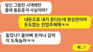 (톡톡드라마) 도움은 친정에서 받고 시댁에 몰래 돈빼돌린 남편!! 참교육합니다 /톡썰,사이다사연