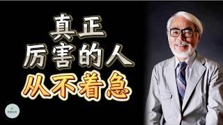 真正厉害的人，从不着急 |  思维空间 0505 | 2024