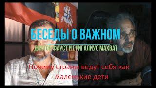 Психология государства. Беседа первая.Почему страны ведут себя как маленькие дети Брюссель 28042024