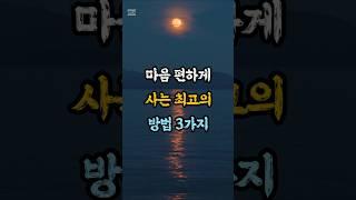 마음 편하게 사는 최고의 방법 3가지 | 삶의 지혜 | 명언