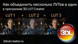 Как из нескольких ЛУТов собрать один в программе 3D LUT Creator