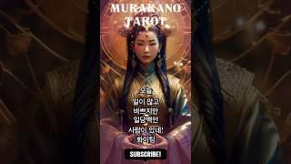  오늘 운세  꼭 내꺼 챙기는 날?! 축하도, 여유도, 능력도 다 있다! | 머라카노타로 3분 타로리딩