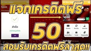 เครดิตฟรี 50 ไม่ต้องฝาก ไม่ต้องแชร์ ล่าสุด แค่สมัครรับฟรีทันที รับเครดิตฟรีเองหน้าเว็บ