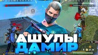 АШУЛЫ ДАМИР   УМП ПАТШАСЫ???