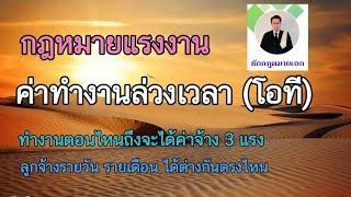 #ค่าทำงานล่วงเวลา #โอที ทำตอนไหนถึงจะได้ 3 เท่า