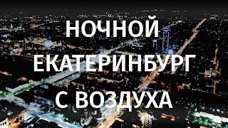 Ночной Екатеринбург с воздуха  Аэросъемка с квадрокоптера