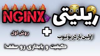 ریلیتی انجینکس روش اول / reality nginx