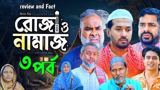 Roja O Namaz | episode 3 (রোজা ও নামাজ ৩পর্ব ) Full Natok Review. Sabuj Ahmed, Afreba, Islamic Natok