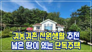 [매매] 공근면 도곡리, 귀농귀촌 전원생활하기 딱 좋은 넓은 땅이 있는 주택 (650)