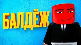 Балдёжный Roblox 2