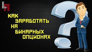 Бинарные опционы как заработать в 2020?? Торговля по объемам!