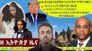 Ethiopia ዘ ኢትዮጵያ የዕለቱ ዜና | The Ethiopia Daily Ethiopia News November 7, 2024 | The Ethiopia Channel